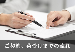 ご契約、荷受けまでの流れ