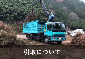 引取について