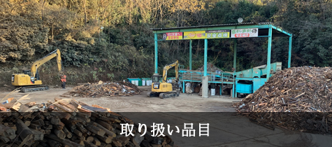 取り扱い品目